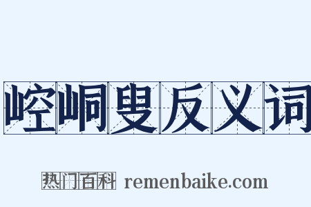 崆峒叟反义词是什么意思的图片